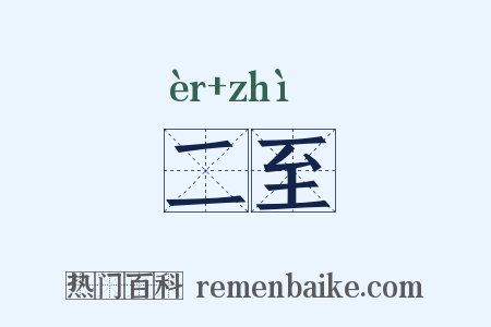 二至是什么意思的图片